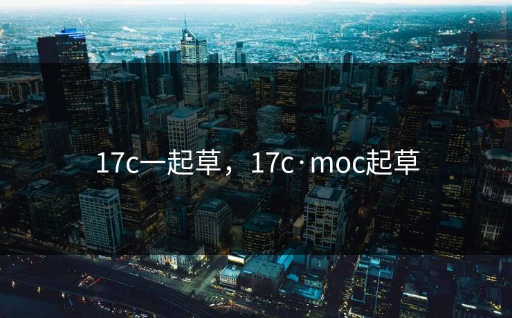 17c一起草，17c·moc起草