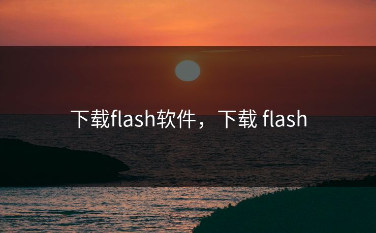 下载flash软件，下载 flash