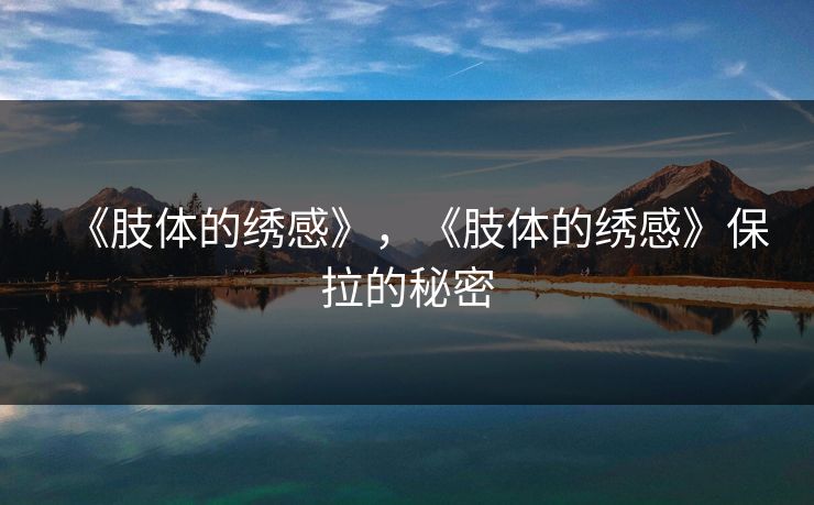 《肢体的绣感》，《肢体的绣感》保拉的秘密