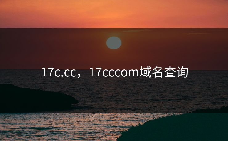 17c.cc，17cccom域名查询  第1张
