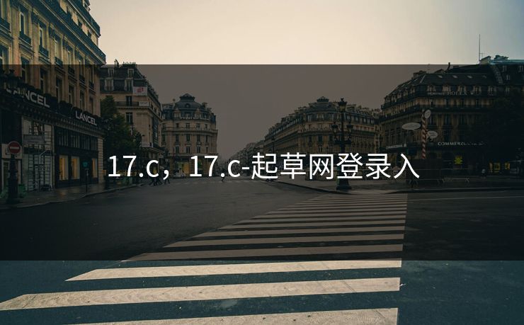 17.c，17.c-起草网登录入
