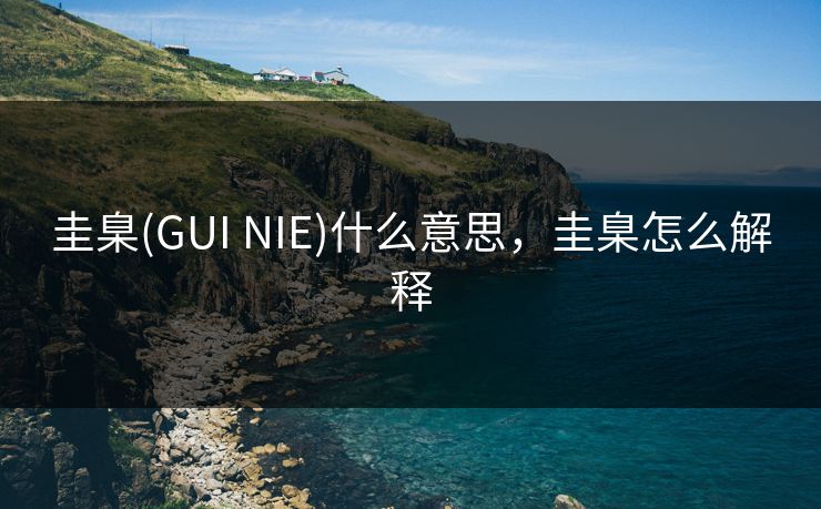 圭臬(GUI NIE)什么意思，圭臬怎么解释