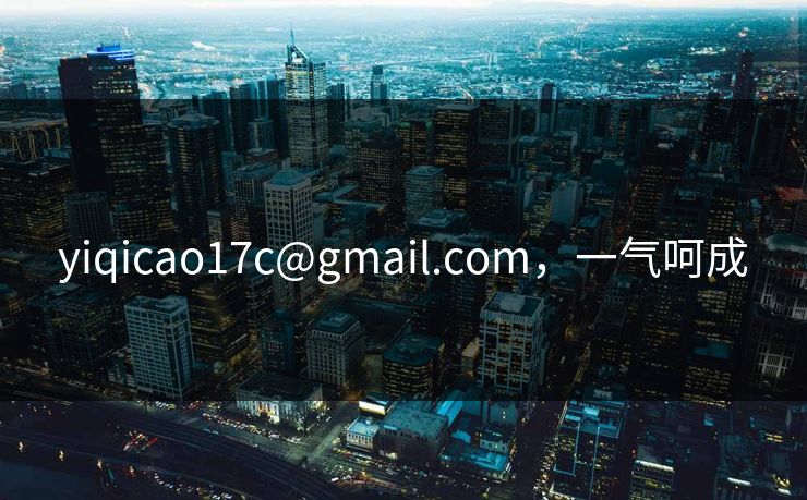 yiqicao17c@gmail.com，一气呵成  第1张