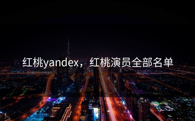 红桃yandex，红桃演员全部名单