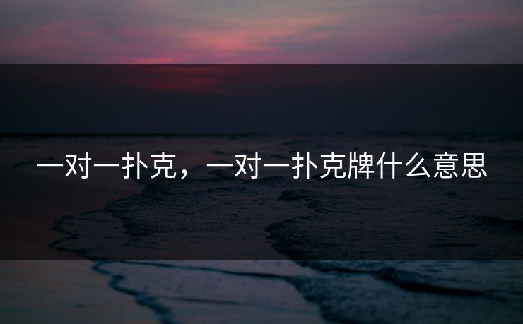一对一扑克，一对一扑克牌什么意思